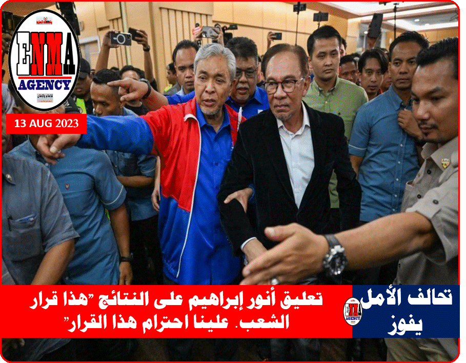 رئيس الوزراء الماليزي أنور إبراهيم يصل إلى مركز التجارة العالمي في كوالالمبور لمشاهدة نتائج الانتخابات (أ ف ب)