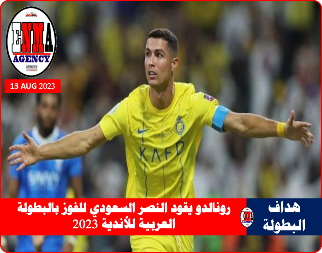 رونالدو يقود النصر للفوز بالبطولة لأول مرة