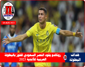 رونالدو يقود النصر للفوز بالبطولة لأول مرة