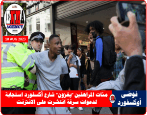 شرطيان بريطانيان أثناء اعتقال شاب خلال الفوضى في شارع أكسفورد، الأربعاء 9 أغسطس الحالي (رويترز)