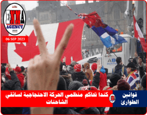ألهمت حركة سائقي الشاحنات في كندا نظراءهم في دول عدة لتنظيم احتجاجات مماثلة (أ ف ب)