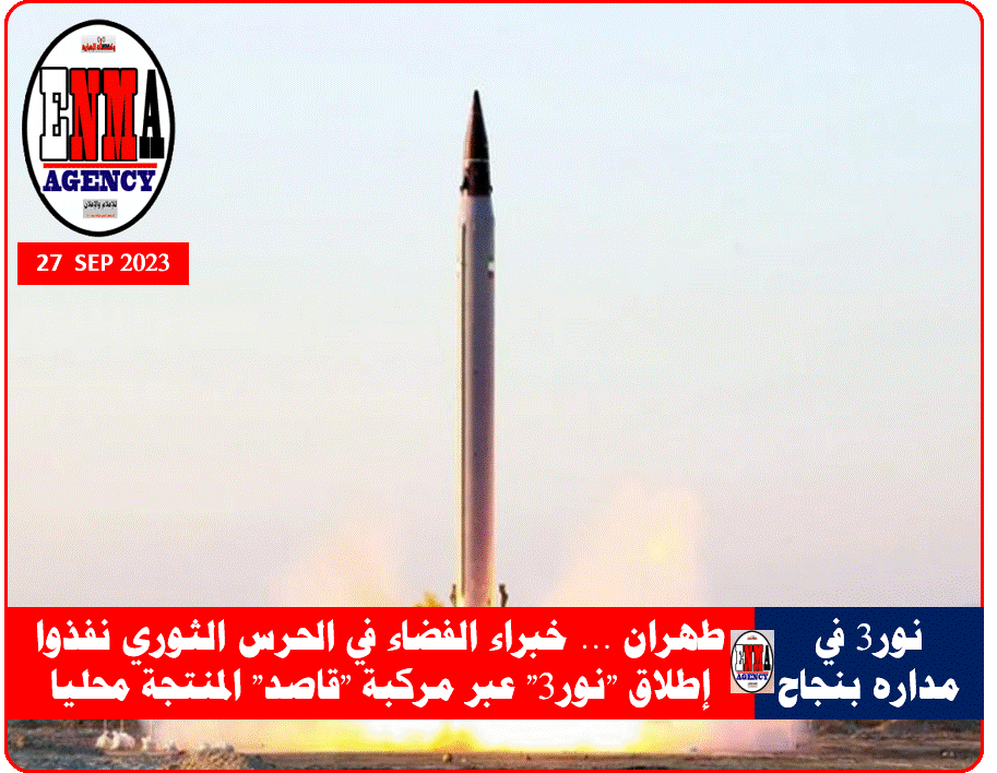 إيران نجحت في ايصال القمر الصناعي للاستطلاع التصويري -نور 3 - إلى مدار يبلغ طوله 450 كيلومترا فوق سطح الأرض