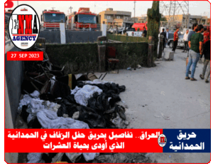 حريق الحمدانية