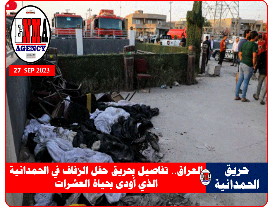 حريق الحمدانية