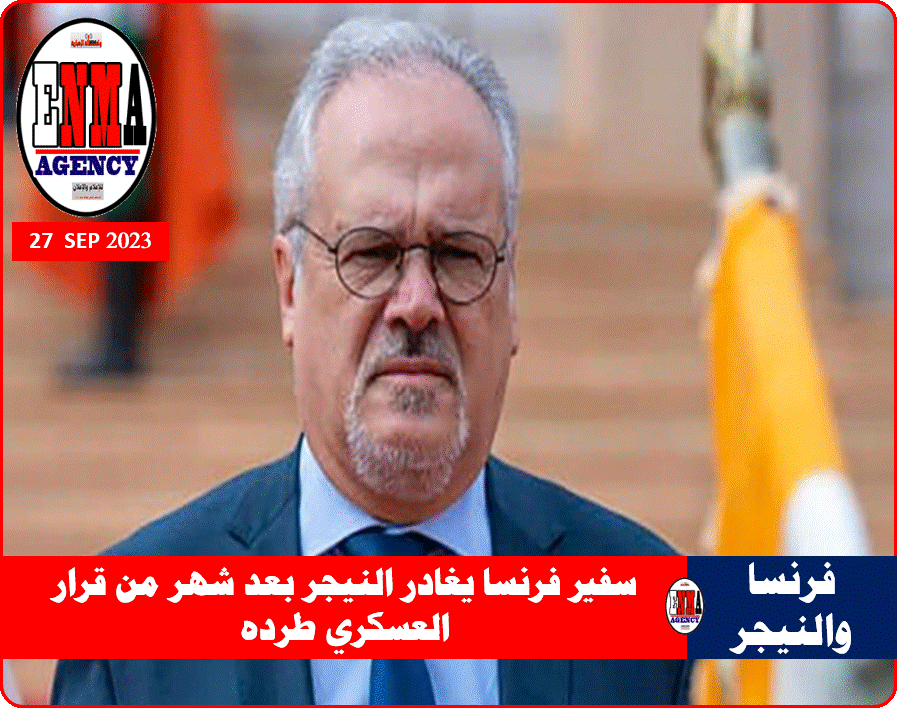 سفير فرنسا يغادر النيجر بعد شهر من قرار العسكري طرده