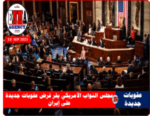 مجلس النواب الأمريكي يقر بغالبية ساحقة عقوبات جديدة على إيران،
