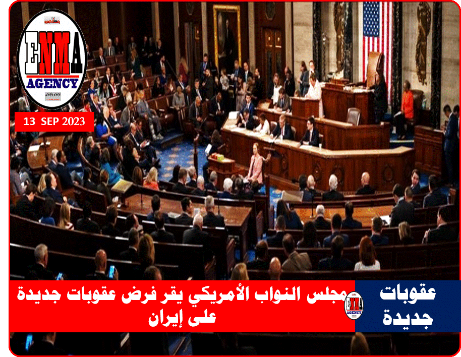 مجلس النواب الأمريكي يقر بغالبية ساحقة عقوبات جديدة على إيران،
