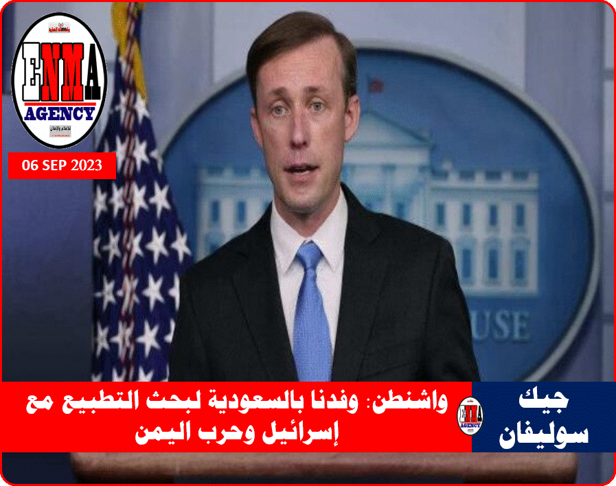 مستشار الأمن القومي بالبيت الأبيض جيك سوليفان