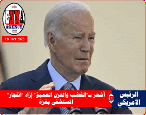 الرئيس الأمريكي جو بايدن