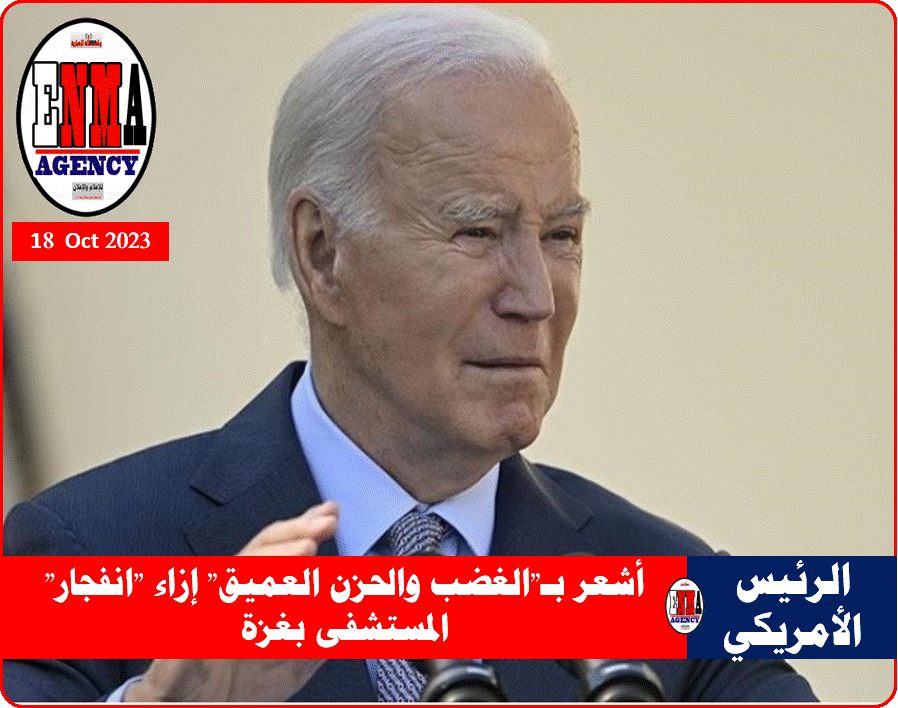 الرئيس الأمريكي جو بايدن