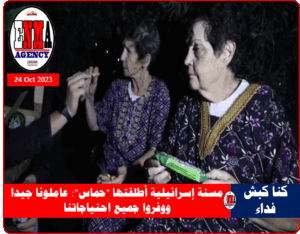 المسنة الإسرائيلية يوخفد ليفشيتز التي أفرجت عنها كتائب القسام التابعة لحركة -حماس- الفلسطينية