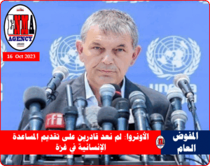 فيليب لازاريني، المفوض العام لوكالة الأمم المتحدة لغوث وتشغيل اللاجئين الفلسطينيين "الأونروا"