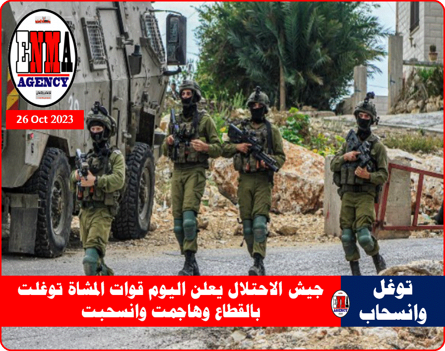 جيش الاحتلال يعلن اليوم قوات المشاة توغلت بالقطاع وهاجمت وانسحبت