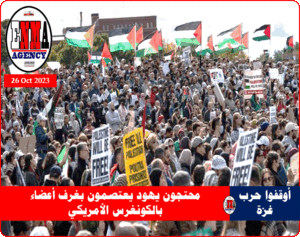 محتجون يهود يعتصمون بغرف أعضاء بالكنجرس الأمريكي