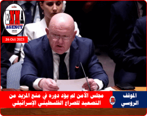 مندوب روسيا الدائم في مجلس الأمن، فاسيلي نيبينزيا