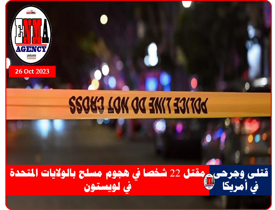 هجوم مسلح في الولايات المتحدة