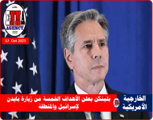 وزير الخارجية الأمريكي أنتوني بلينكن