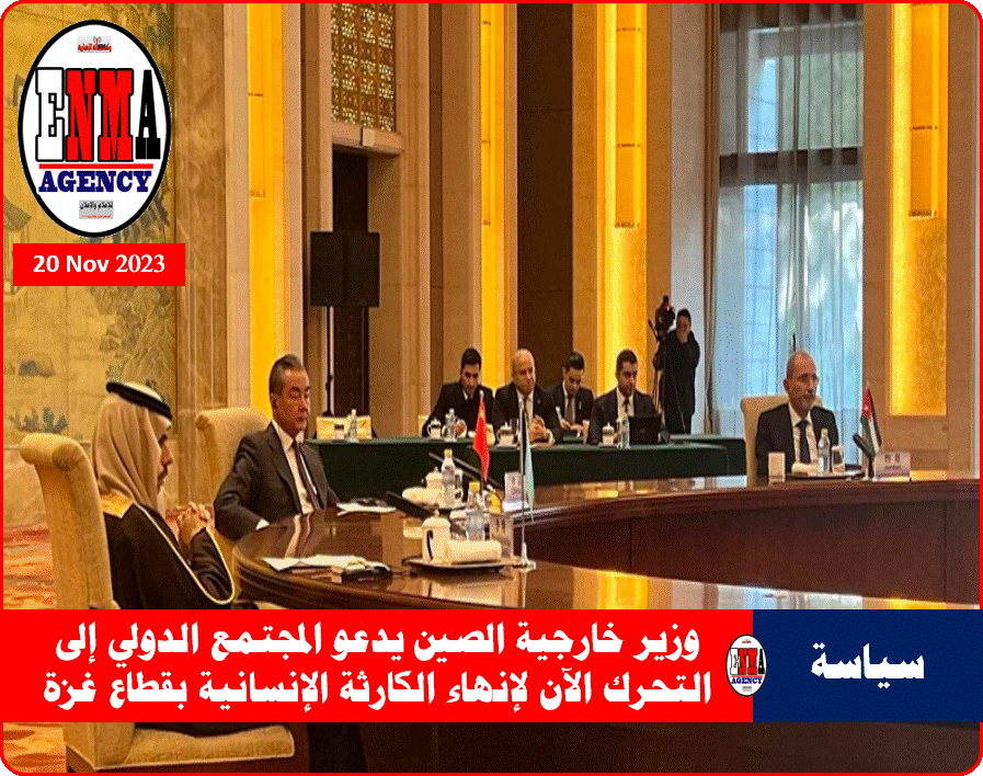 اجتماع اللجنة الوزارية العربية ـ الإسلامية مع وزير خارجية الصين