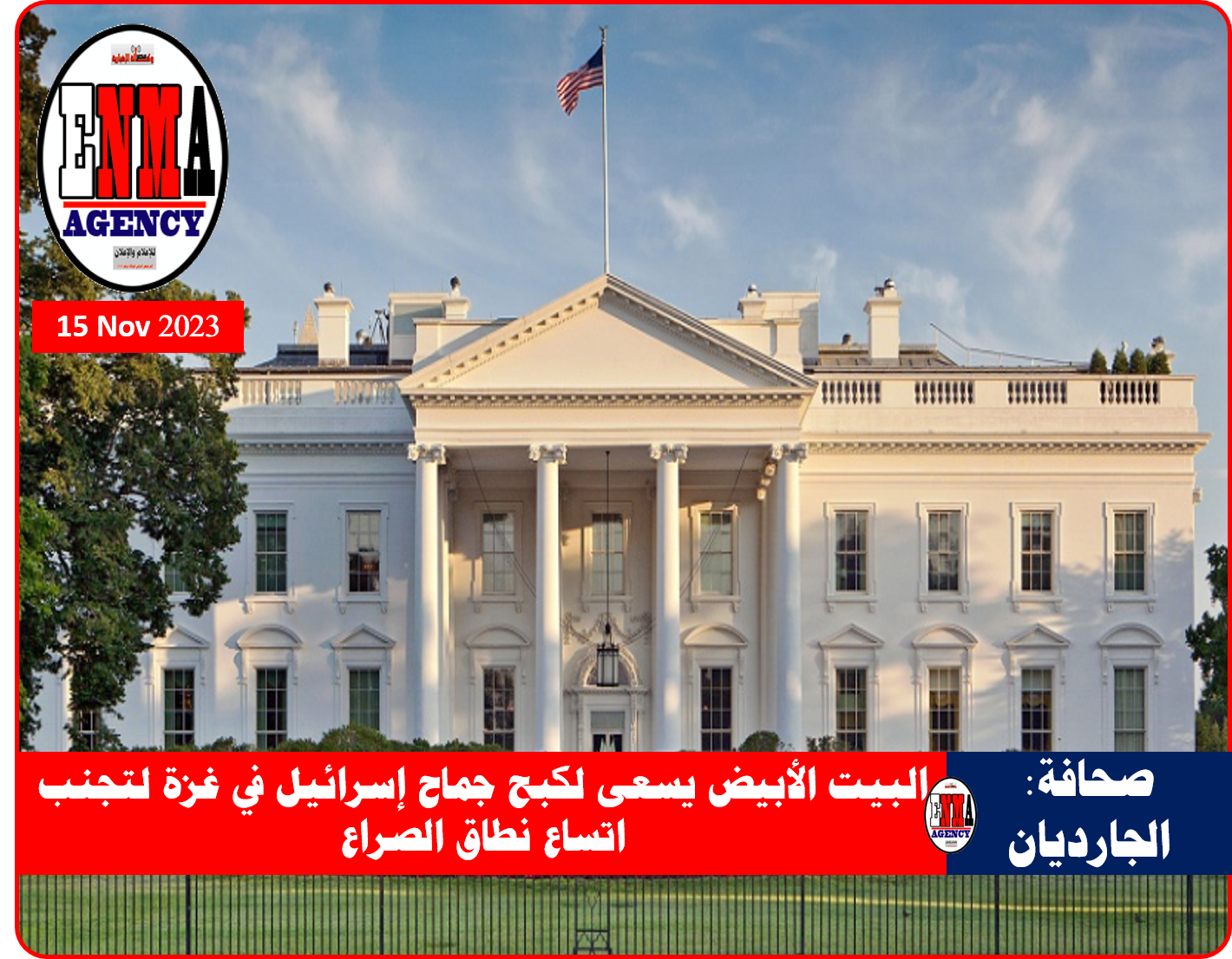 صحافة: الجارديان ترصد البيت الأبيض يسعى لتجنب اتساع نطاق الصراع بكبح جماح إسرائيل