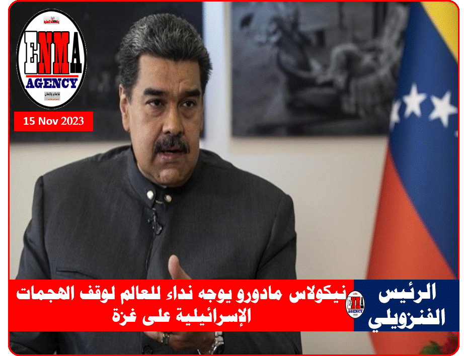 الرئيس الفنزويلي نيكولاس مادورو