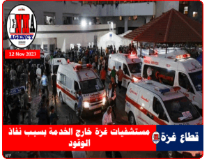 المنظومة الصحية في قطاع غزة تنهار كلياً