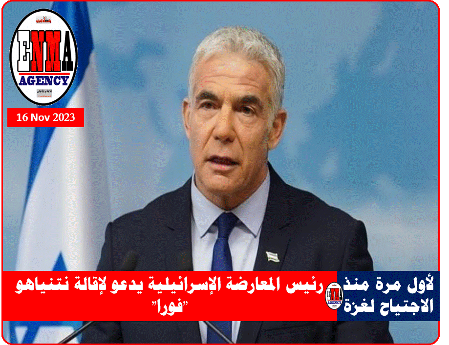 رئيس المعارضة الإسرائيلية يائير لابيد