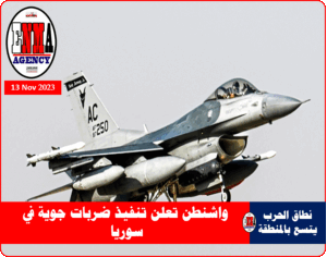 ضربات جوية أمريكية في سوريا