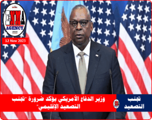 وزير الدفاع الأمريكي يؤكد ضرورة-تجنب التصعيد الإقليمي