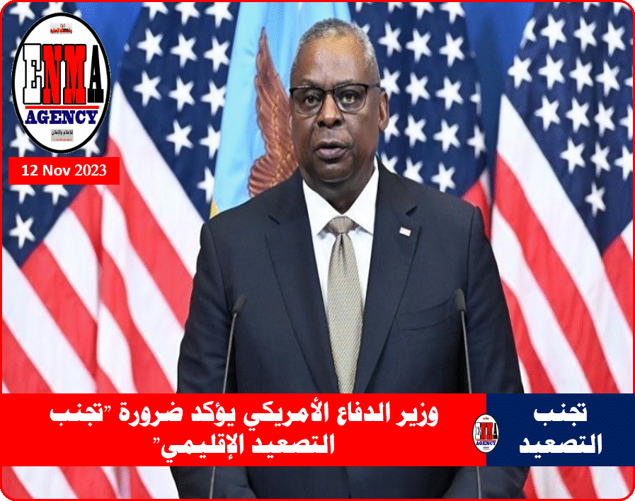 وزير الدفاع الأمريكي يؤكد ضرورة-تجنب التصعيد الإقليمي