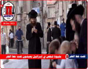 إسرائيليون تحت خط الفقر وفق تقرير رسمي