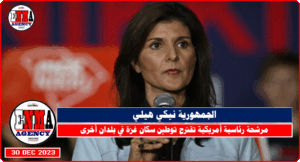 المرشحة الرئاسية الجمهورية نيكي هيلي