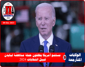 الرئيس الأمريكي جو بايدن