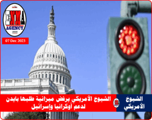 الشيوخ الأمريكي يرفض ميزانية طلبها بايدن لدعم أوكرانيا وإسرائيل