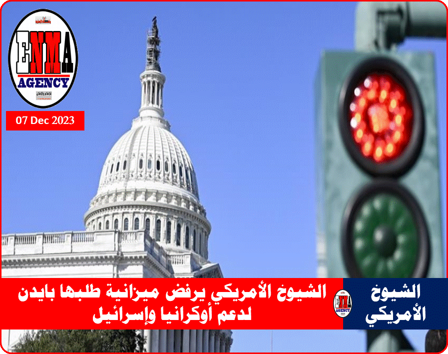 الشيوخ الأمريكي يرفض ميزانية طلبها بايدن لدعم أوكرانيا وإسرائيل