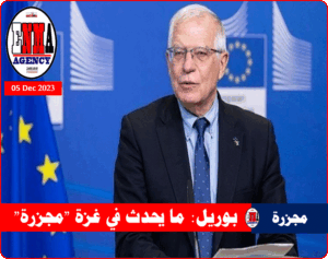 الممثل السامي للاتحاد الأوروبي للشؤون الخارجية والسياسة الأمنية جوزيب بوريل