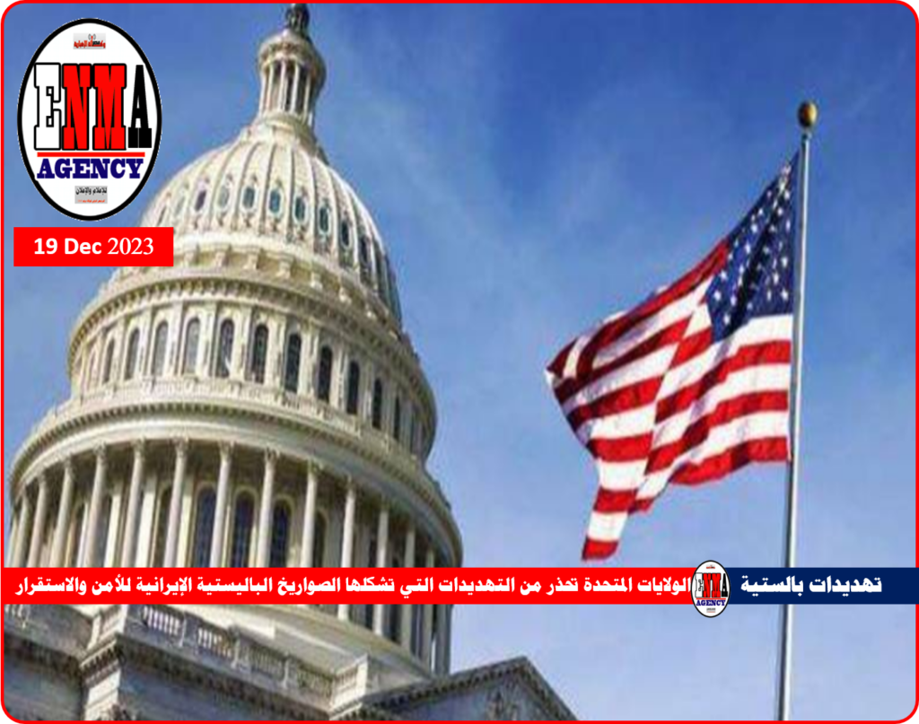 الولايات المتحدة تحذر من التهديدات التي تشكلها الصواريخ الباليستية الإيرانية للأمن والاستقرار