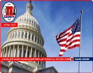 الولايات المتحدة تحذر من التهديدات التي تشكلها الصواريخ الباليستية الإيرانية للأمن والاستقرار