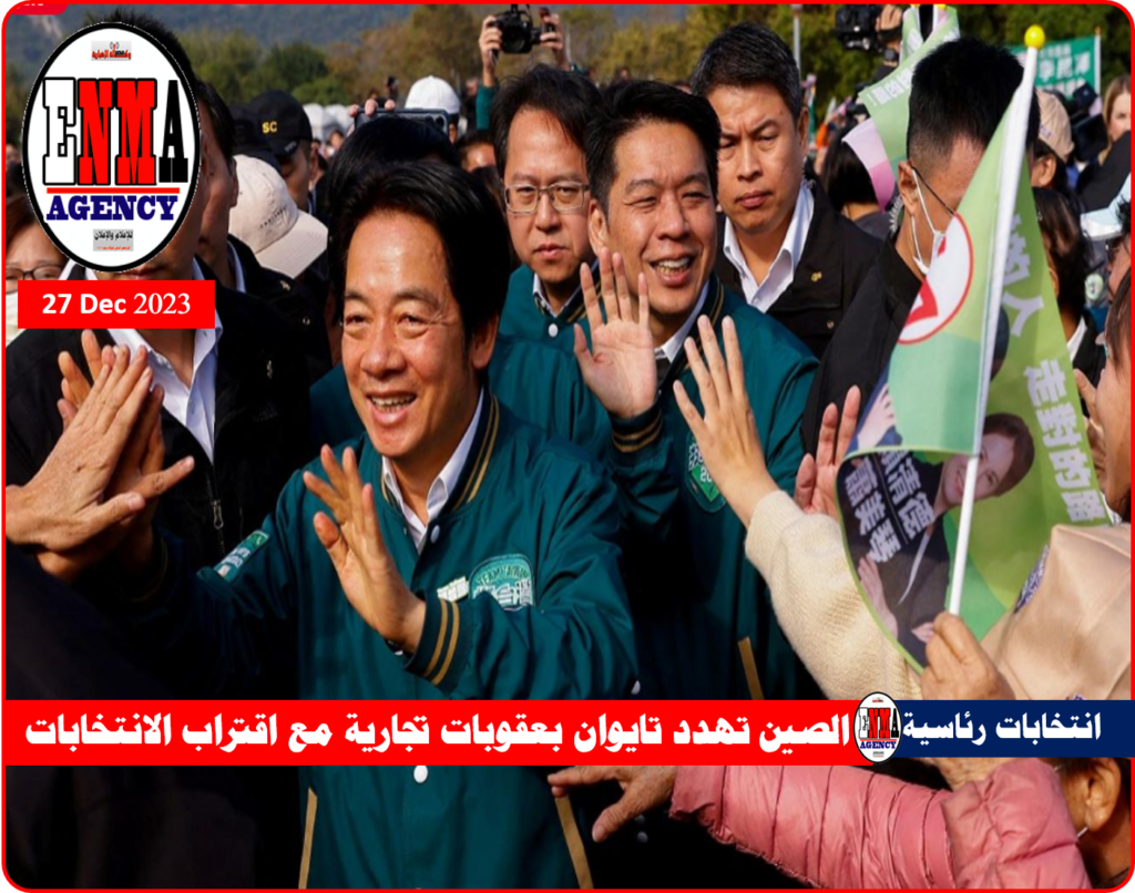 انتخابات رئاسية وبرلمانية في تايوان في 13 يناير المقبل