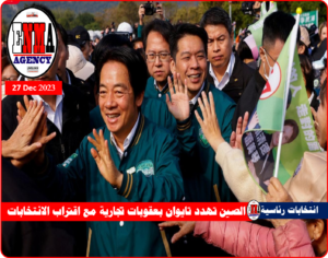 انتخابات رئاسية وبرلمانية في تايوان في 13 يناير المقبل