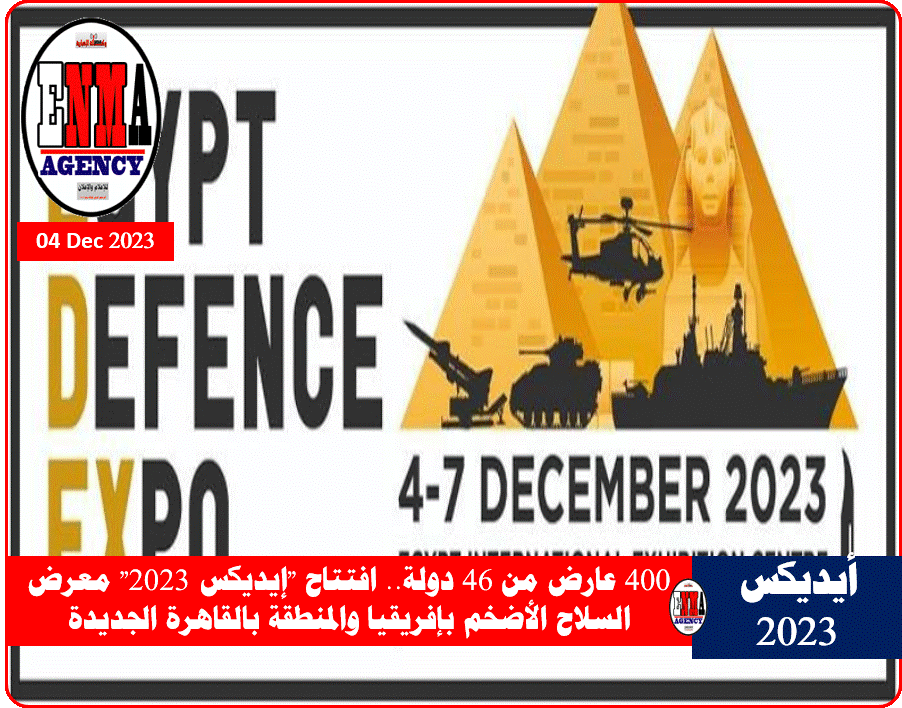 ايديكس 2023 بالقاهرة