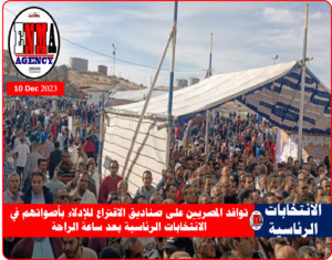 جموع الناخبين 10 ديسمبر2023