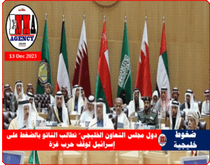 مجلس التعاون الخليجي