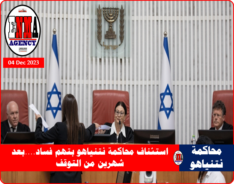 محاكمة نتنياهو بتهم فساد