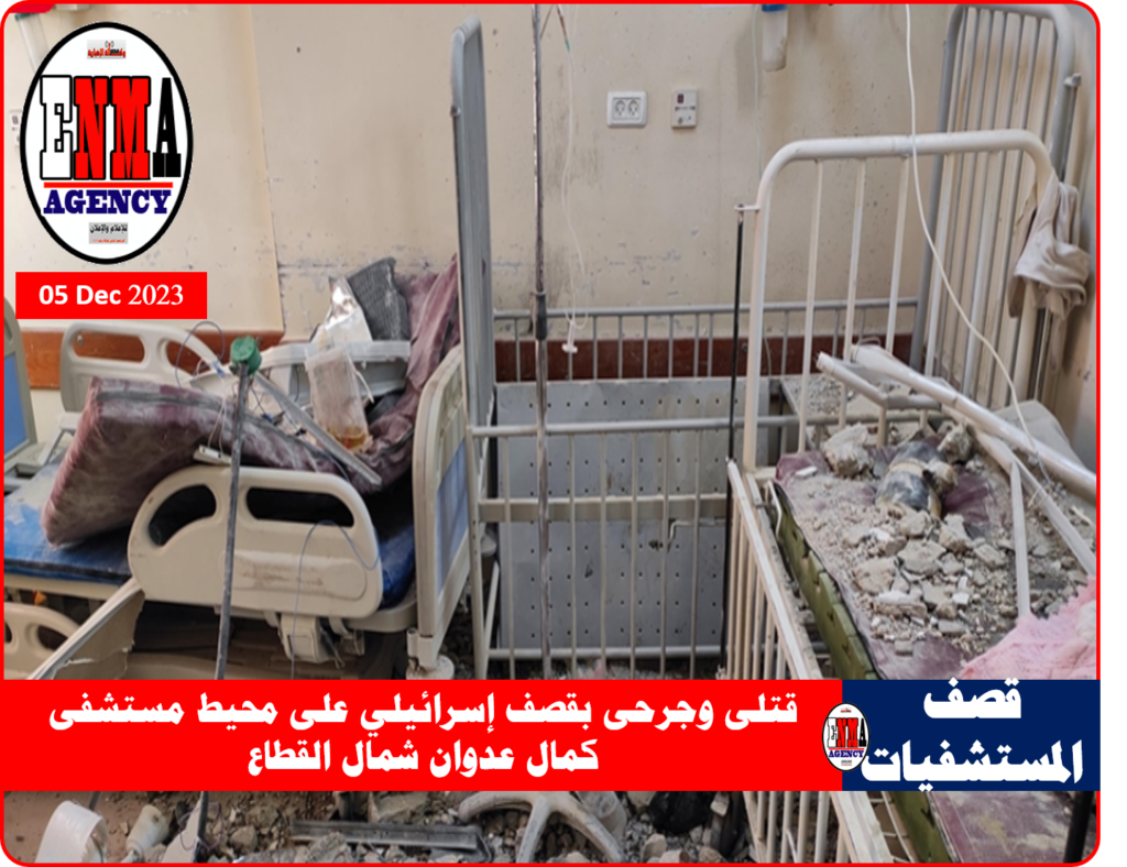 من داخل مستشفى كمال عدوان شمالي قطاع غزة بعد قصفه