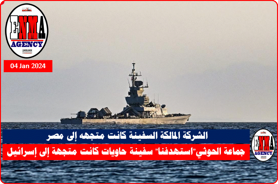 استهداف سفينة حاويات بصاروخين بالستين