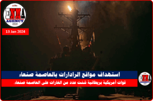 استهداف مواقع الرادارات بالعاصمة صنعاء