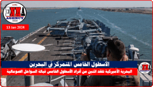 الأسطول الخامس المتمركز في البحرين فقدان اثنين من أفراد البحرية