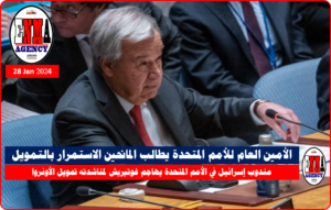 الأمين العام للأمم المتحدة يطالب المانحين الاستمرار في التمويل للأونروا