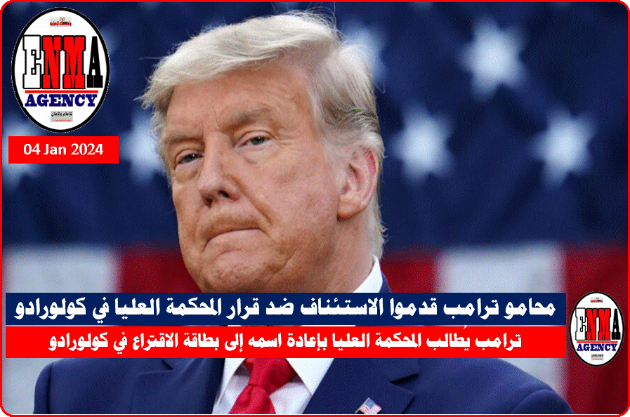 الرئيس الأمريكي السابق دونالد ترامب