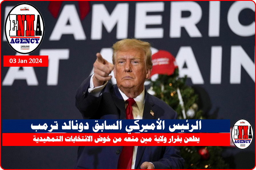 الرئيس الأميركي السابق دونالد ترمب